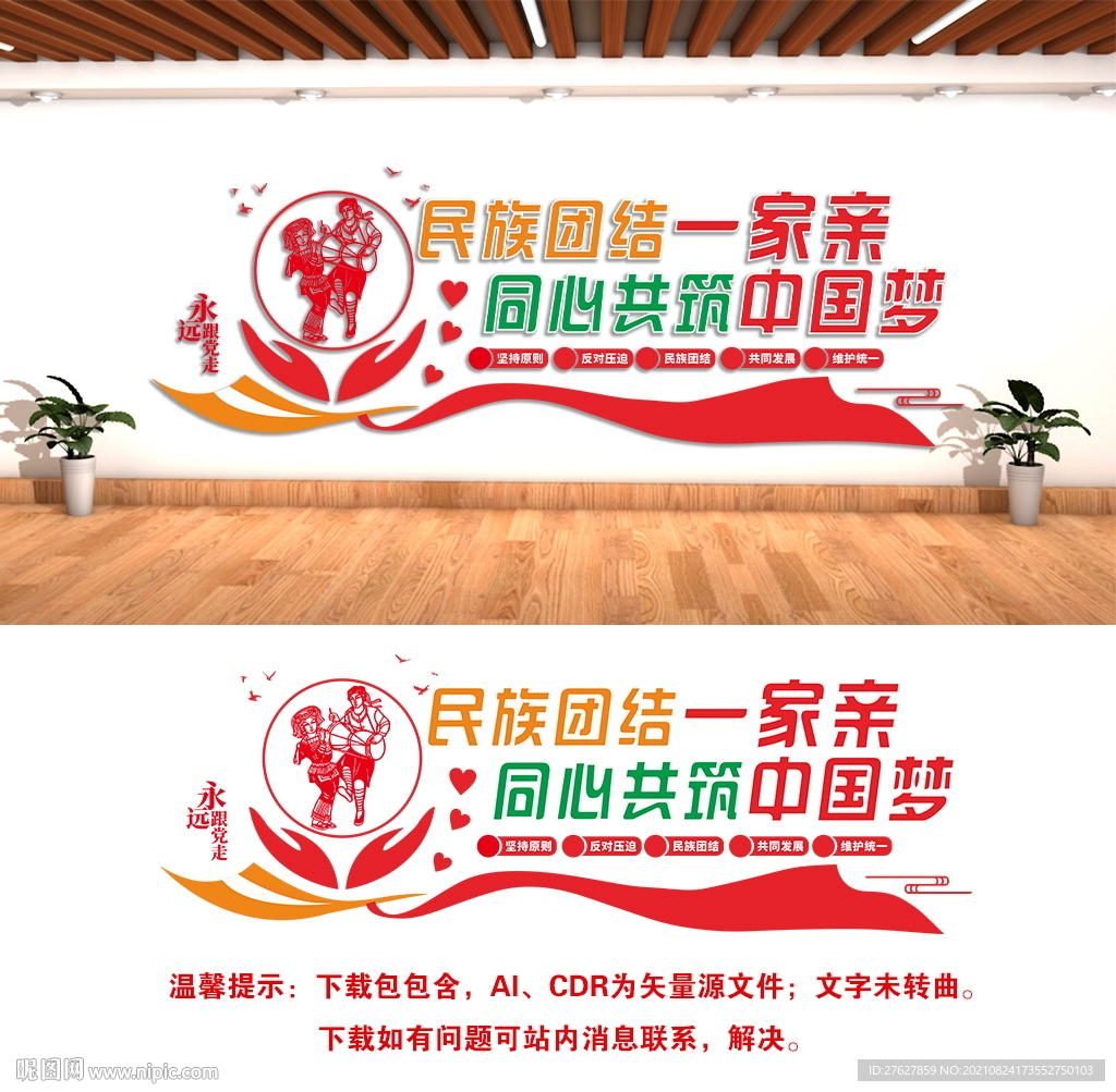 民族团结文化墙