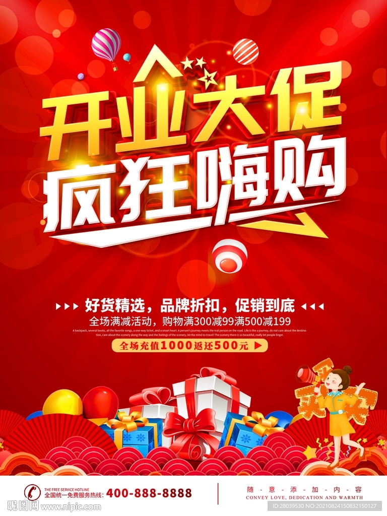 开业大促 疯狂嗨购