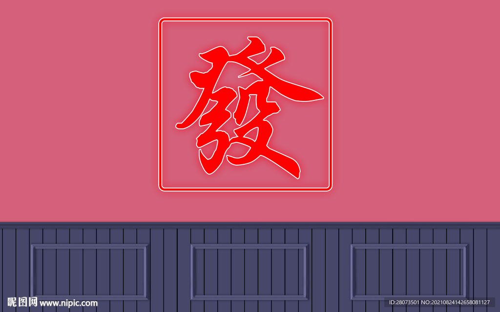 新款中式港风发财背景墙