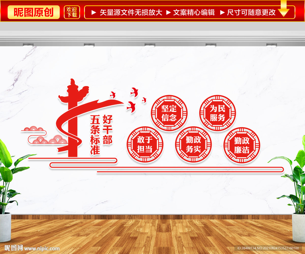 五条标准好干部文化墙