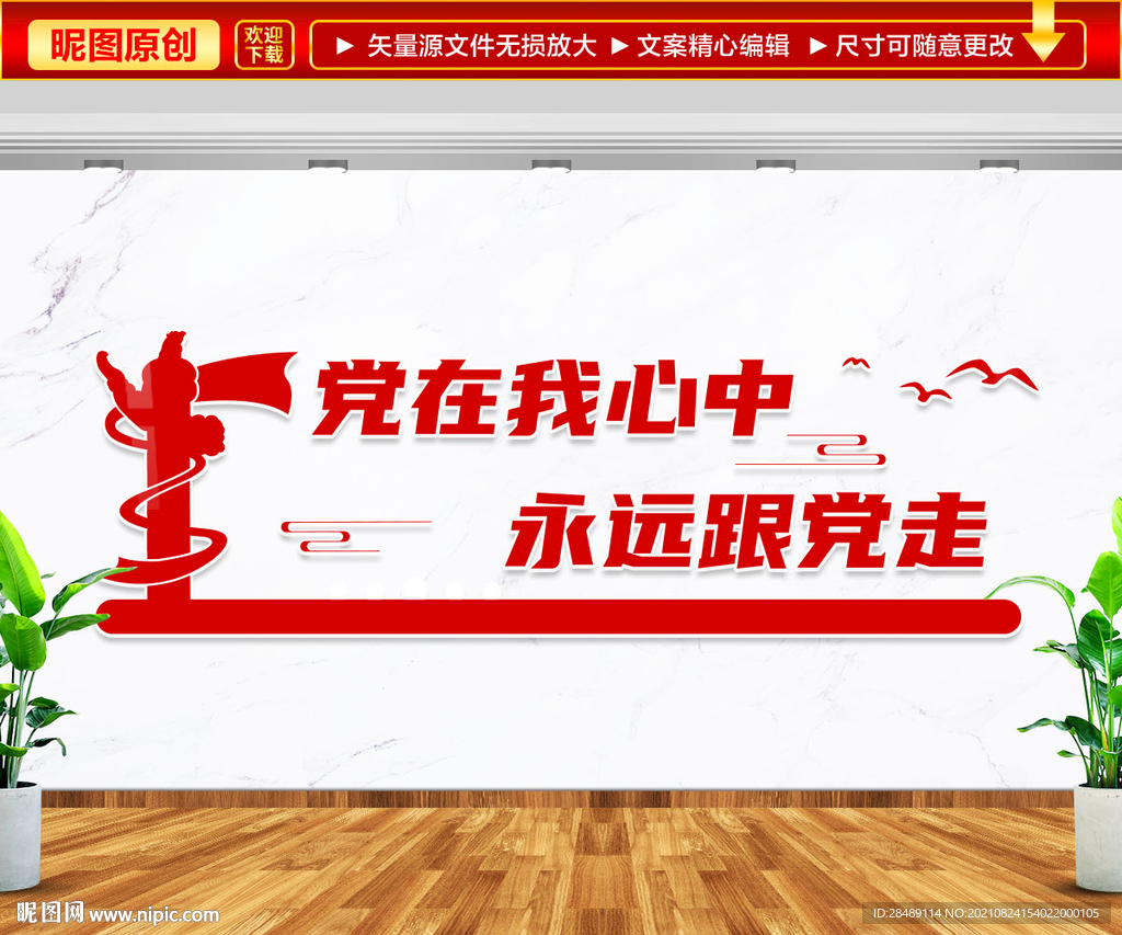 党在我心中永远跟党走文化墙