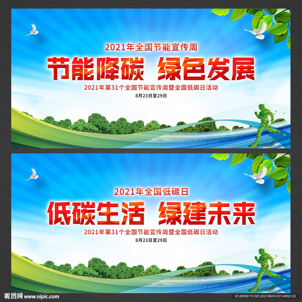 全国节能宣传周
