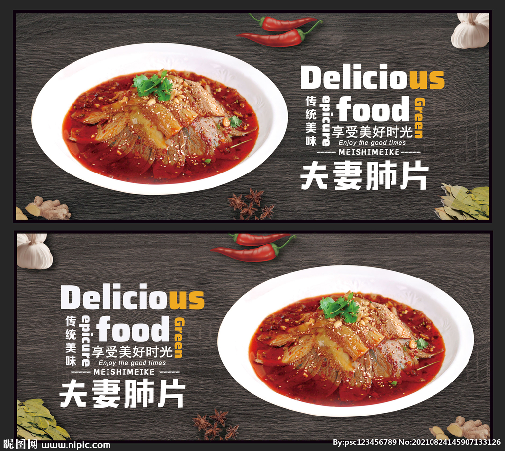 夫妻肺片