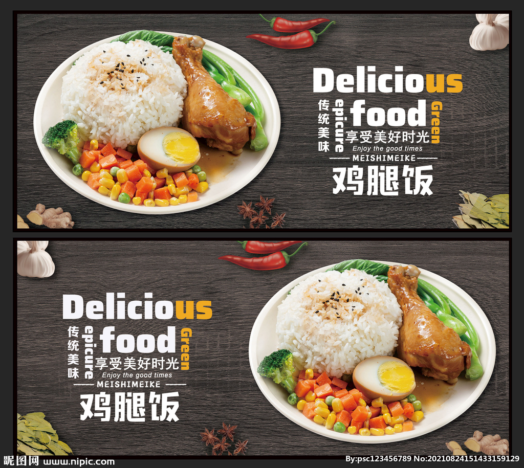 鸡腿饭