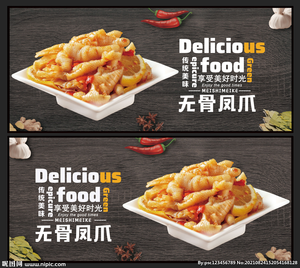 无骨凤爪