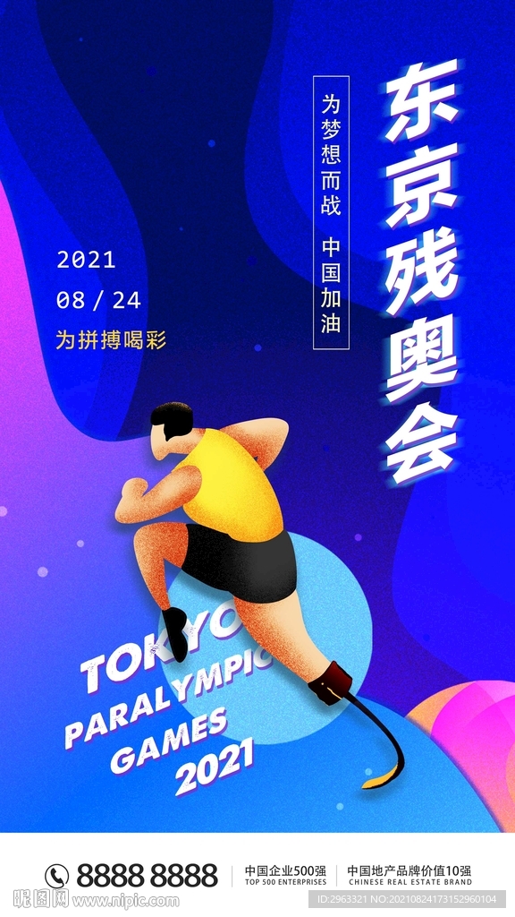 东京残奥会海报