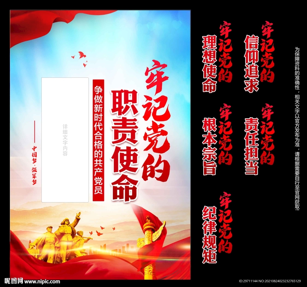 牢记党的使命