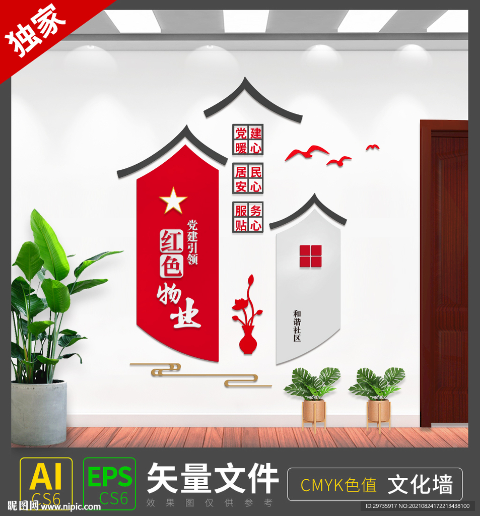 中国风红色物业文化墙
