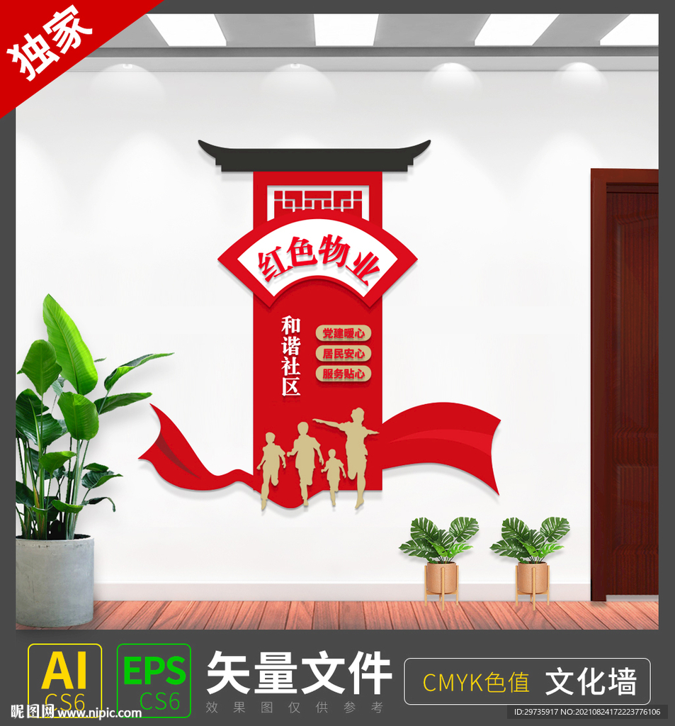 红色物业文化墙