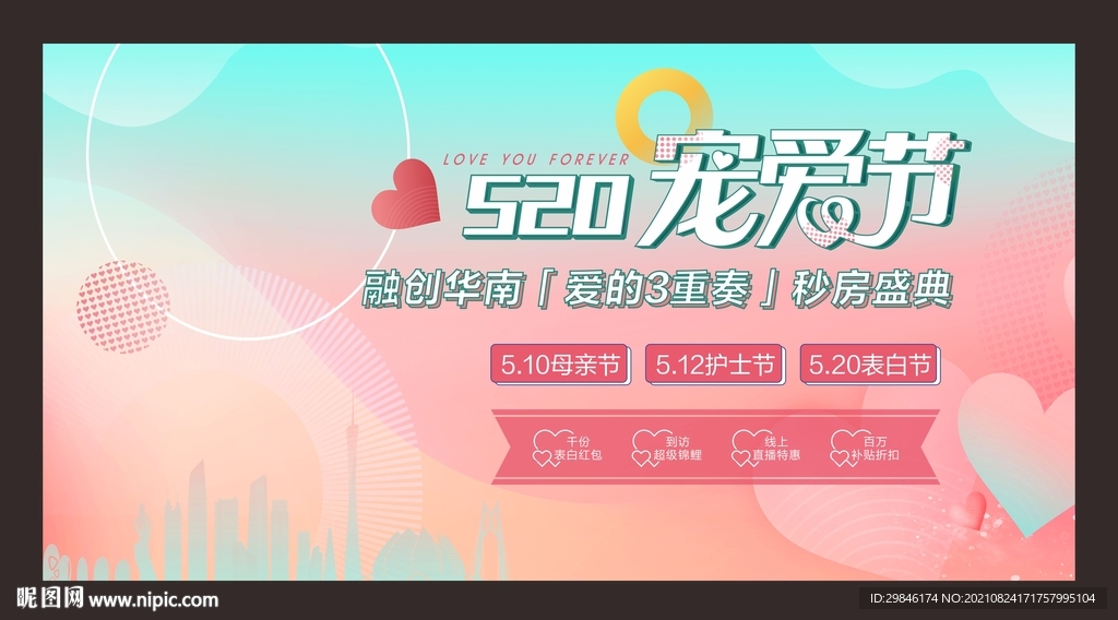 520 情人节海报