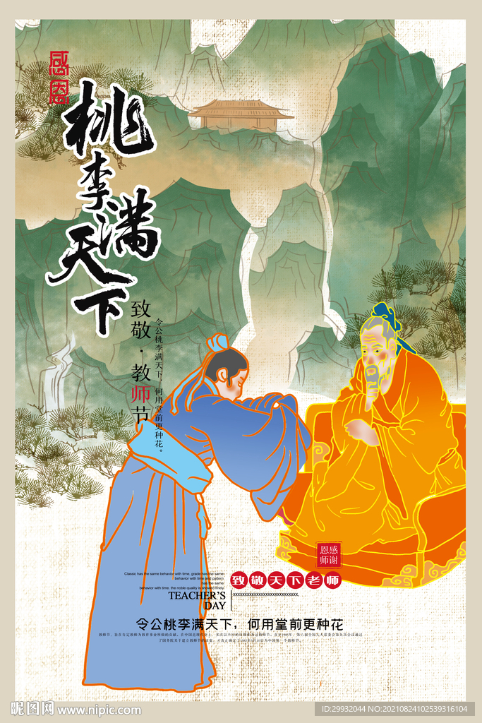 中国风桃李满天下教师节海报