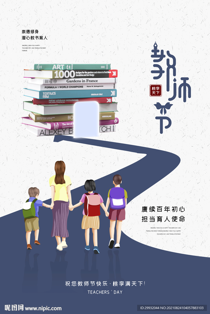 2021简约桃李满天下教师节海