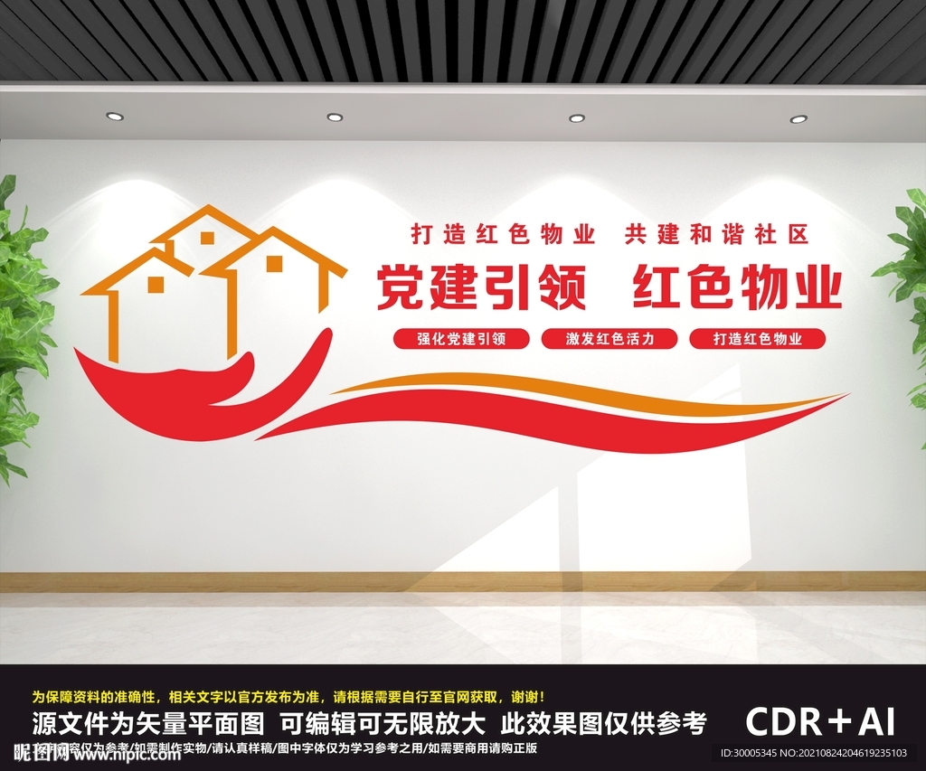 党建引领红色物业