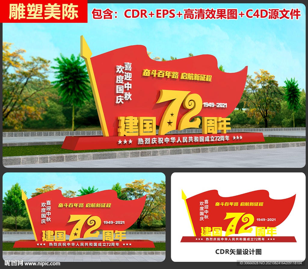 中秋国庆雕塑