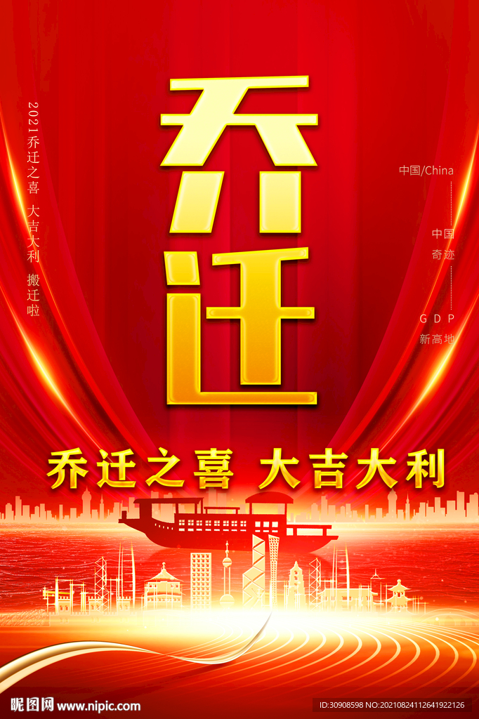 乔迁