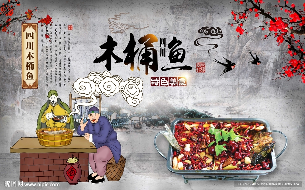 木桶鱼工装背景墙