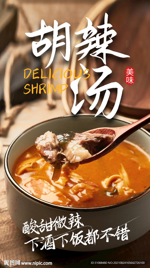 胡辣汤海报 