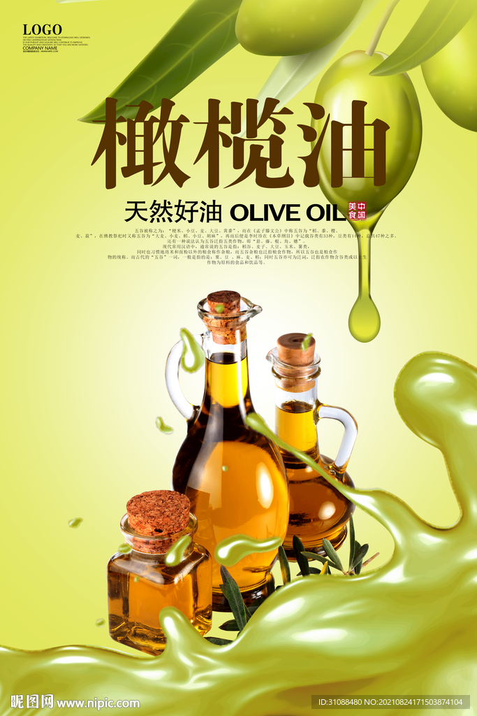 橄榄油海报