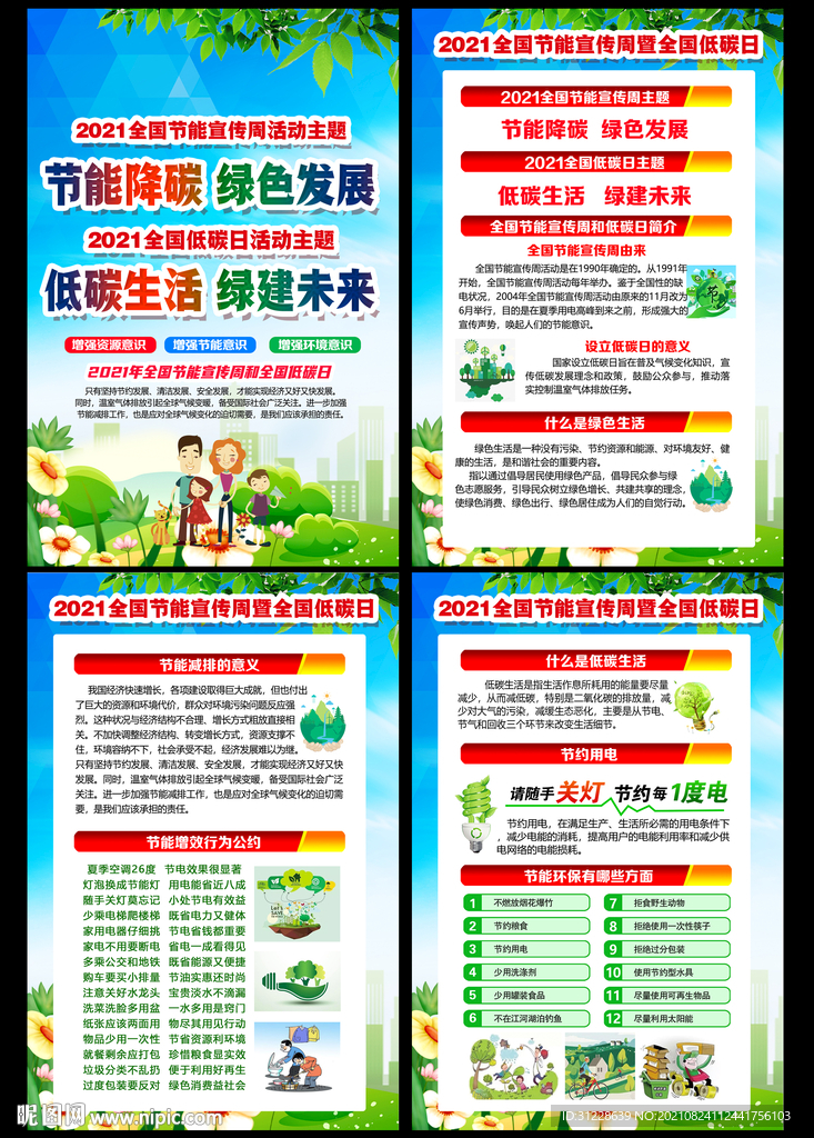2021节能宣传周