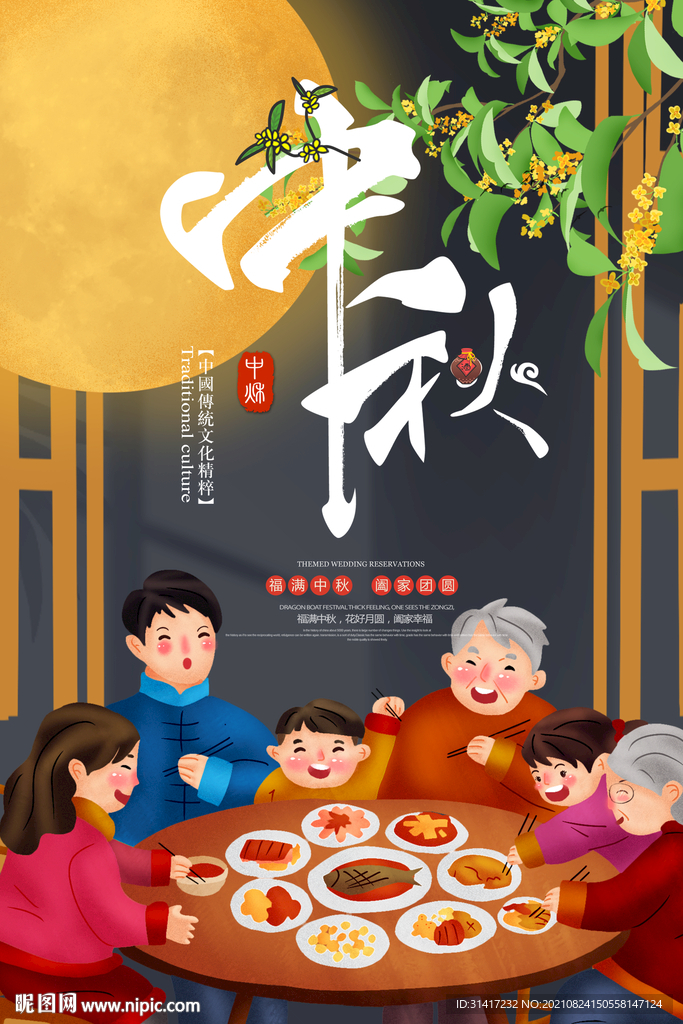 中秋节