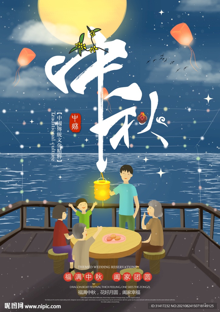 中秋节