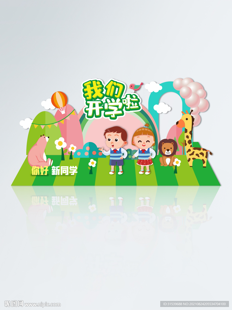 校园开学季拍照框