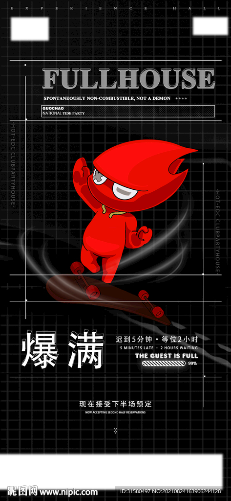 爆满海报