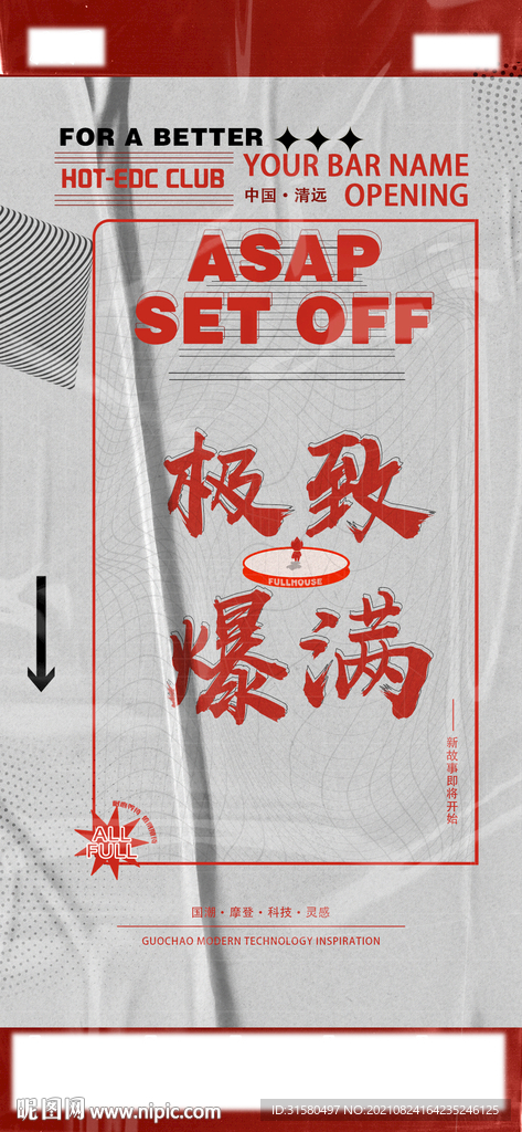 爆满海报
