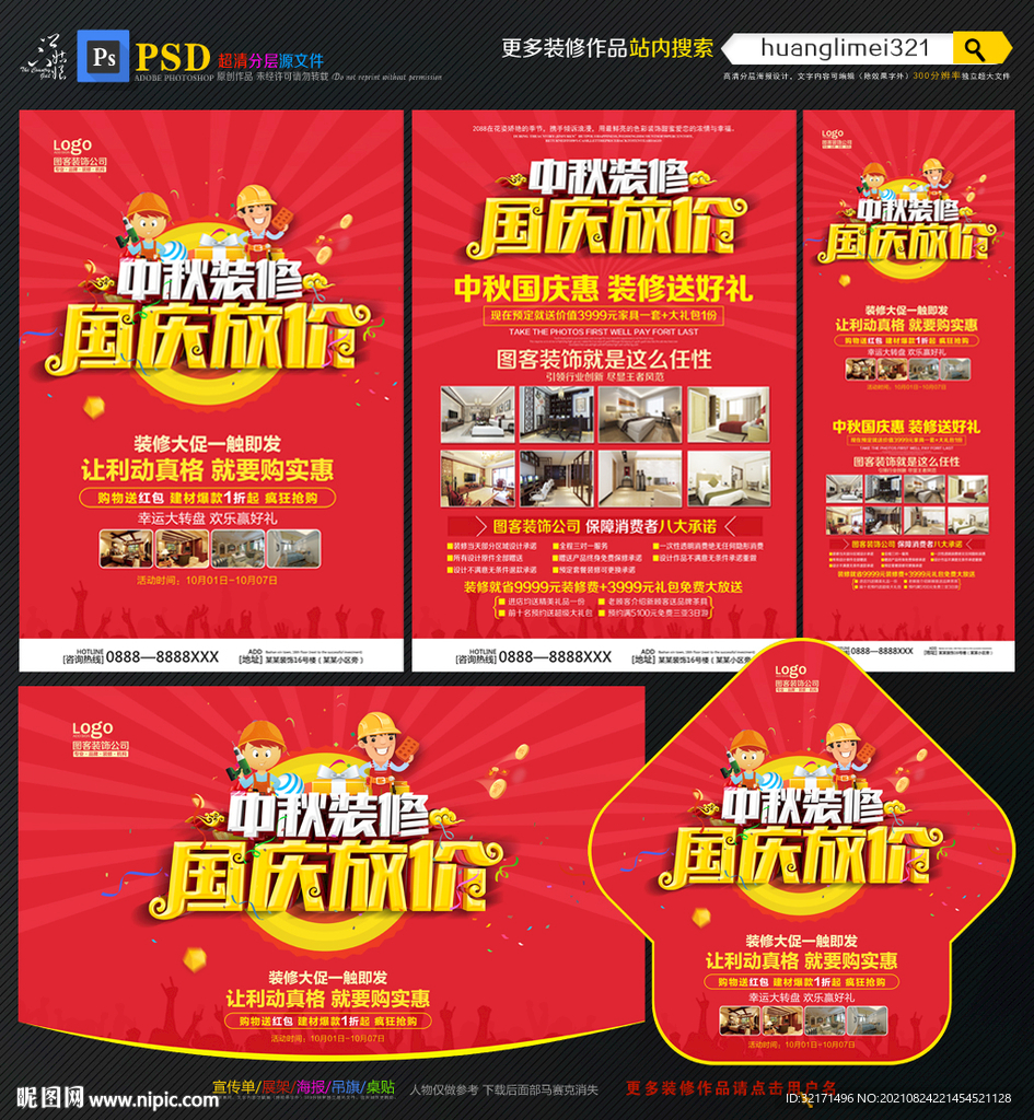 中秋国庆装修宣传单
