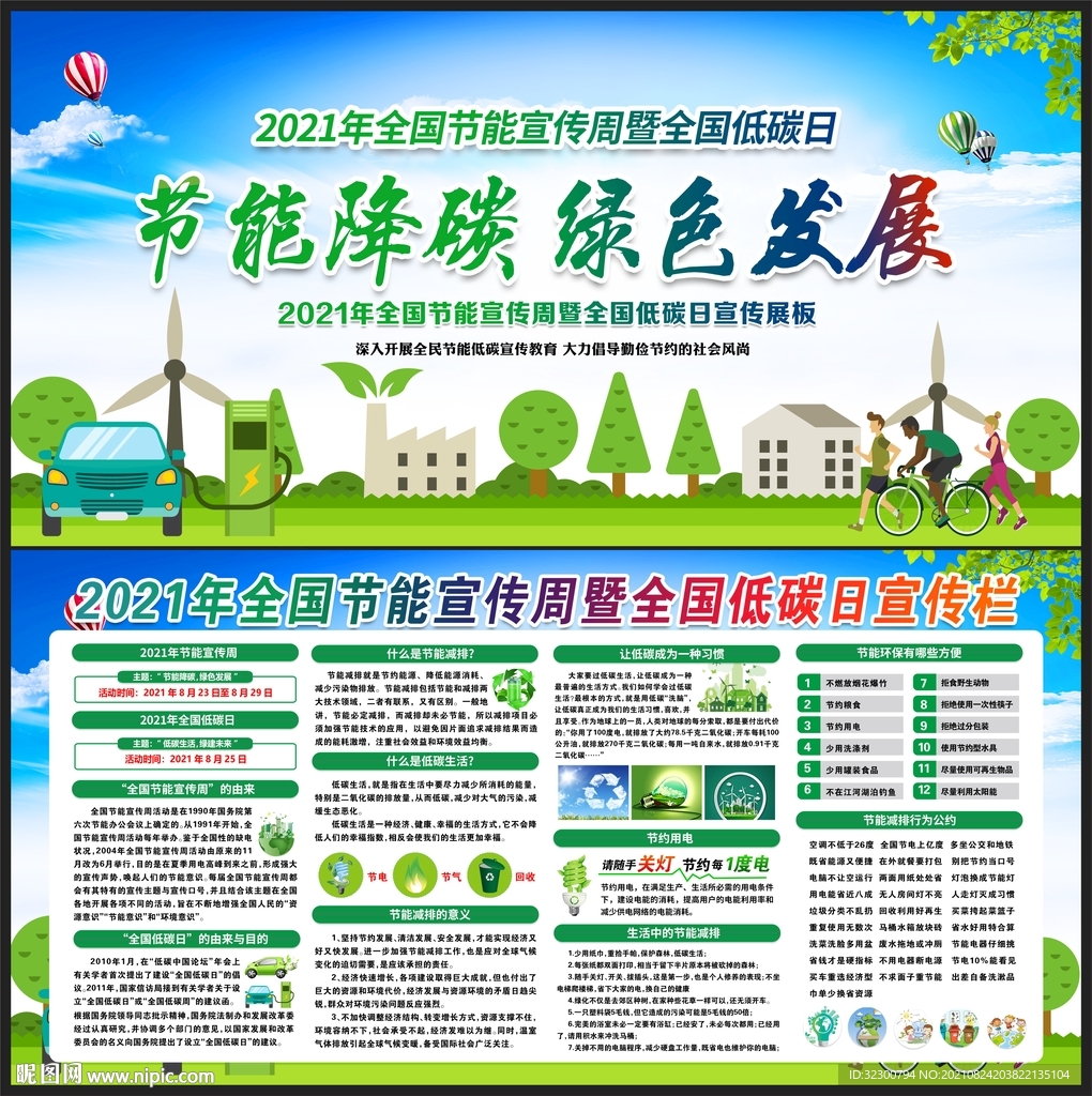 2021全国节能宣传周 