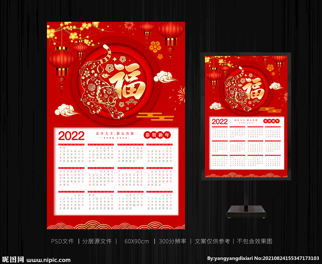 2022年虎年挂历