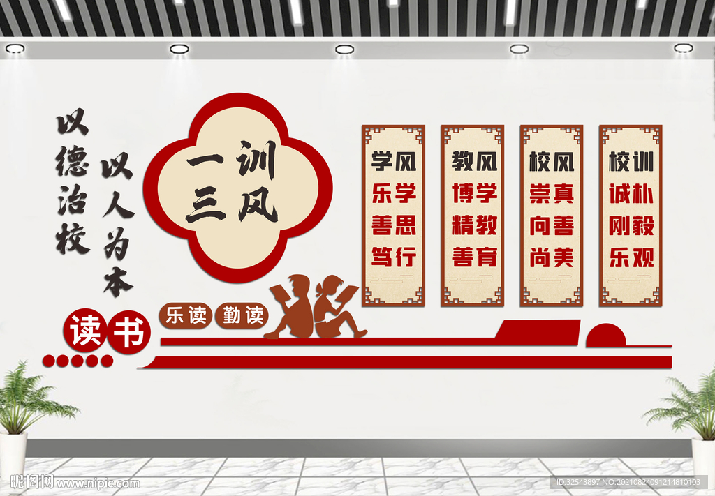 一训三风校园文化墙