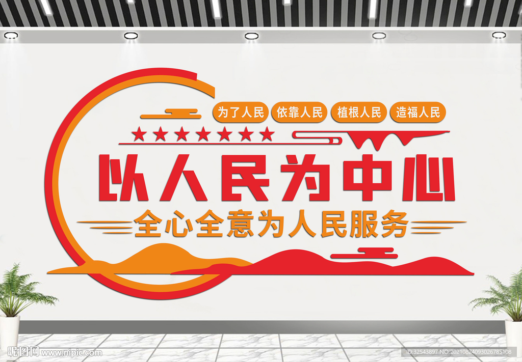 以人民为中心党建文化墙