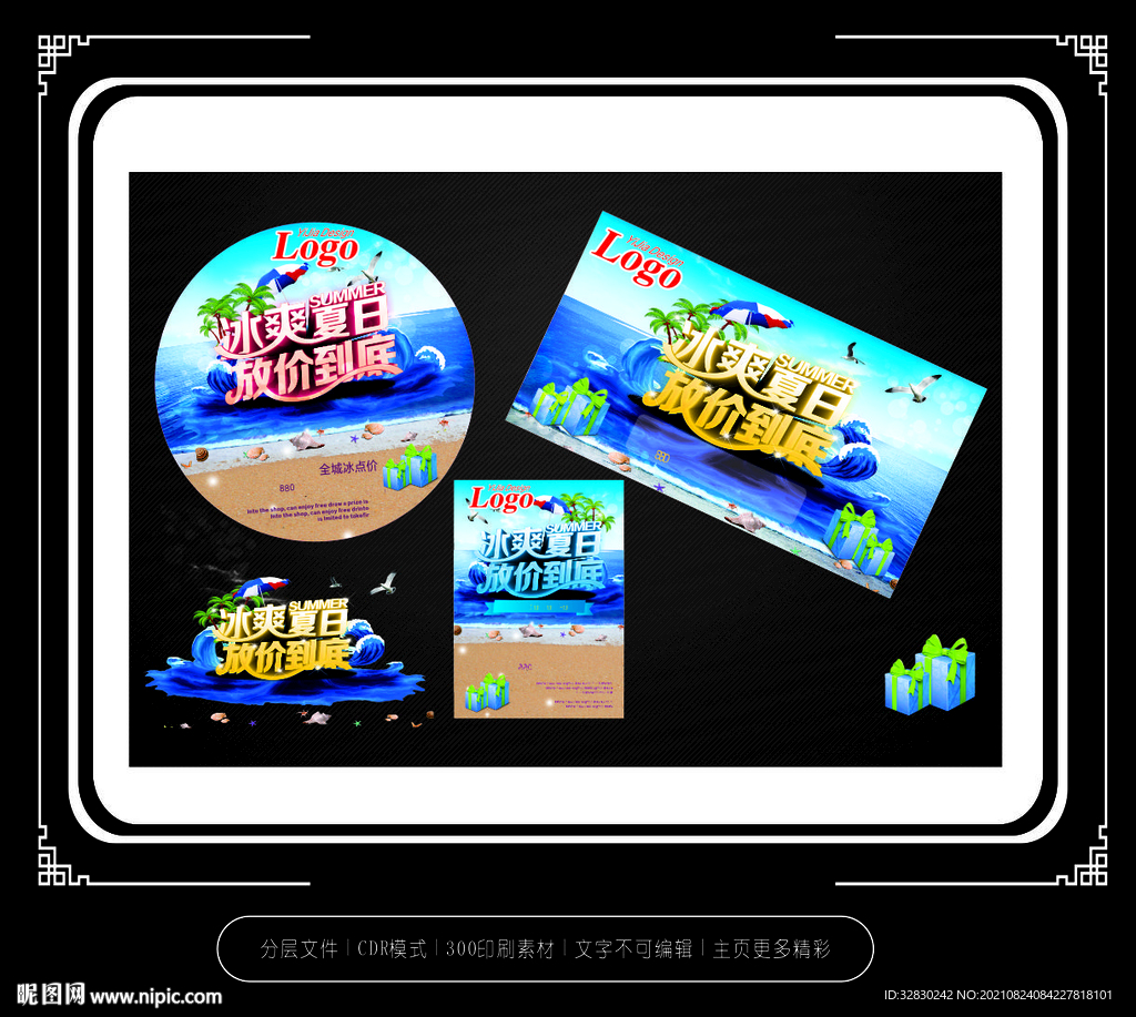 夏季盛惠