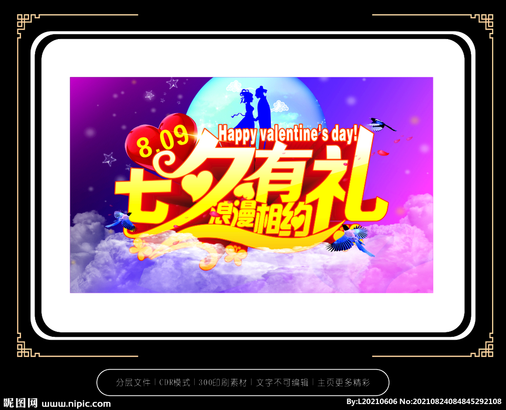 七夕情人节