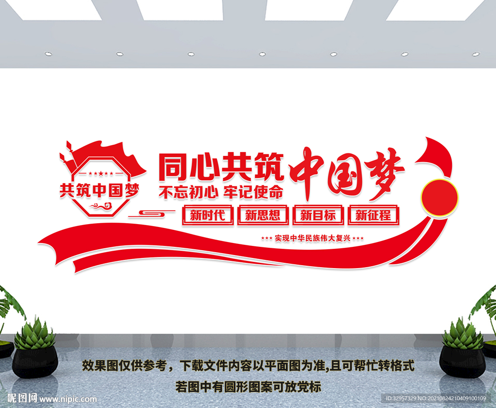 同心共筑中国梦