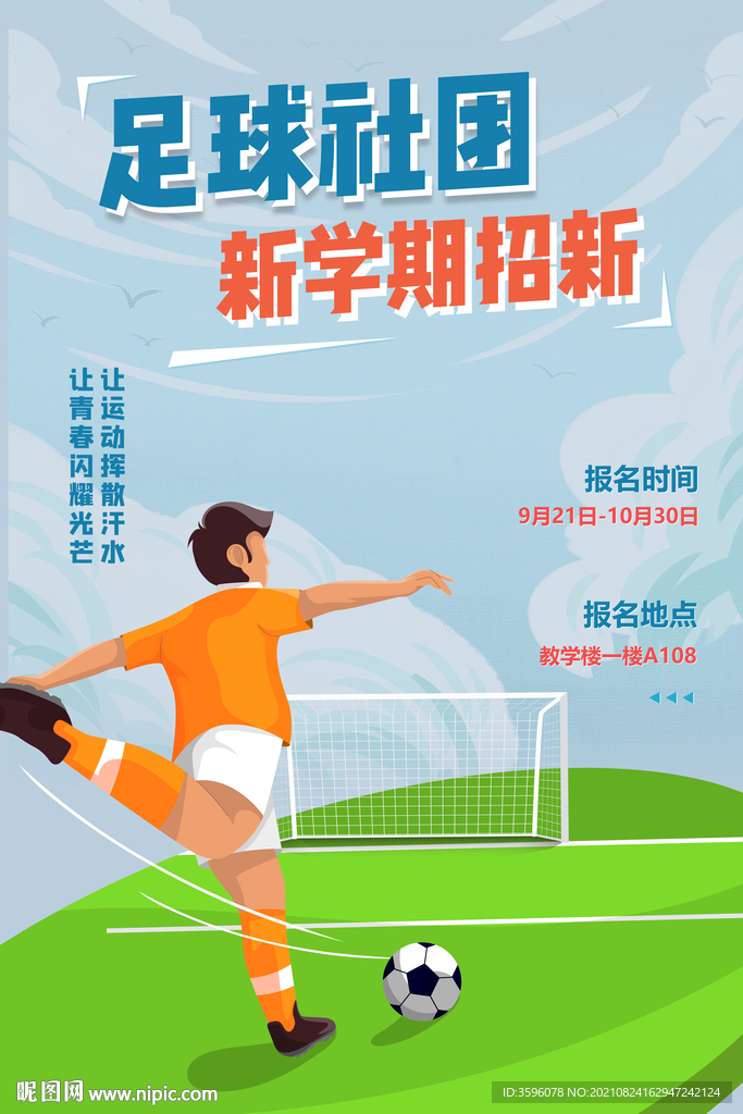 足球培训海报