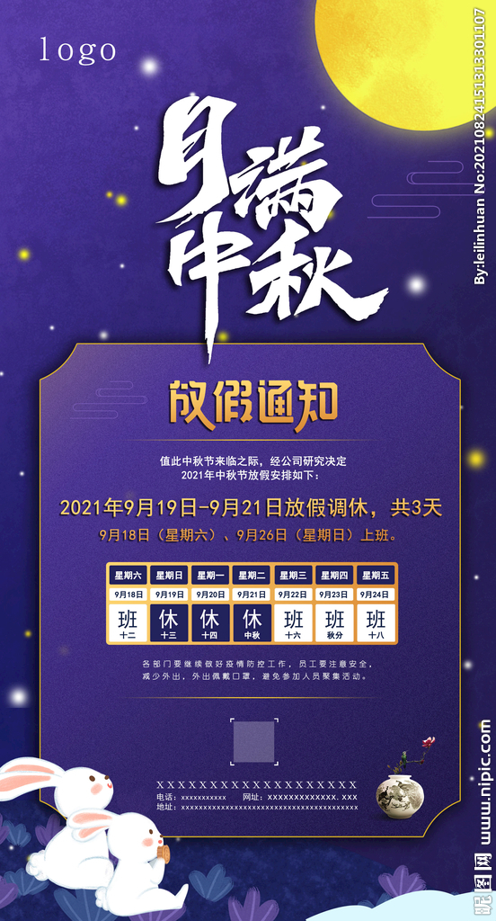 中秋节放假通知