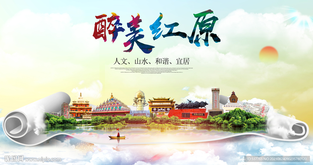 红原县大醉美丽创城市风景海报