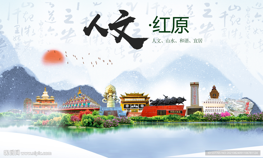 红原县人文宜居生态山水城市海报