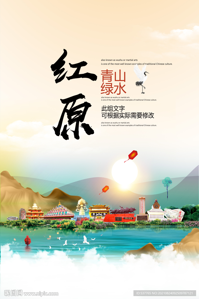 红原县青山绿水生态宜居城市海报