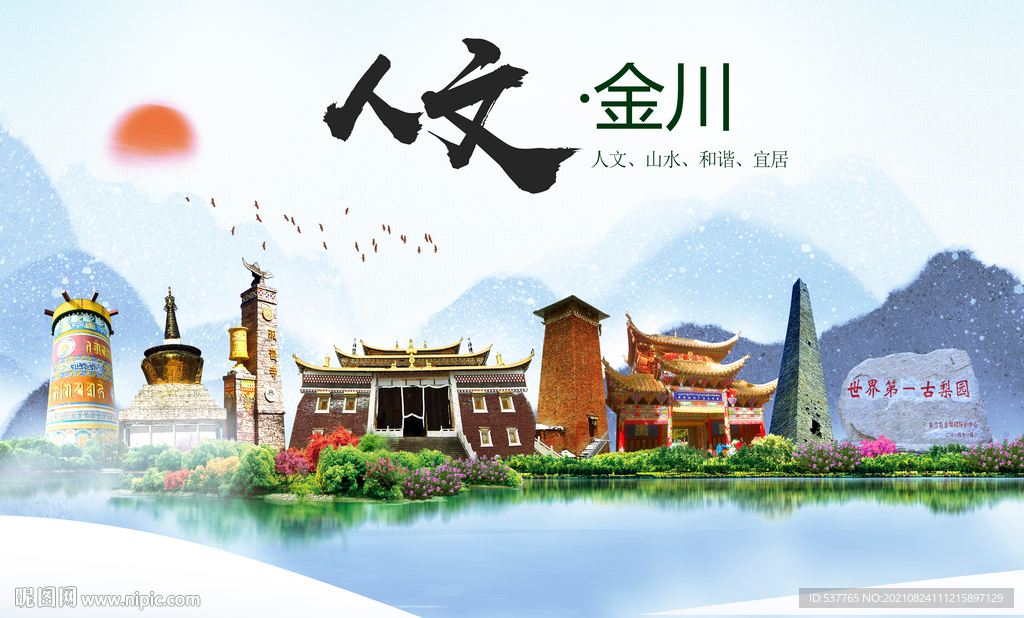 金川县人文宜居生态山水城市海报
