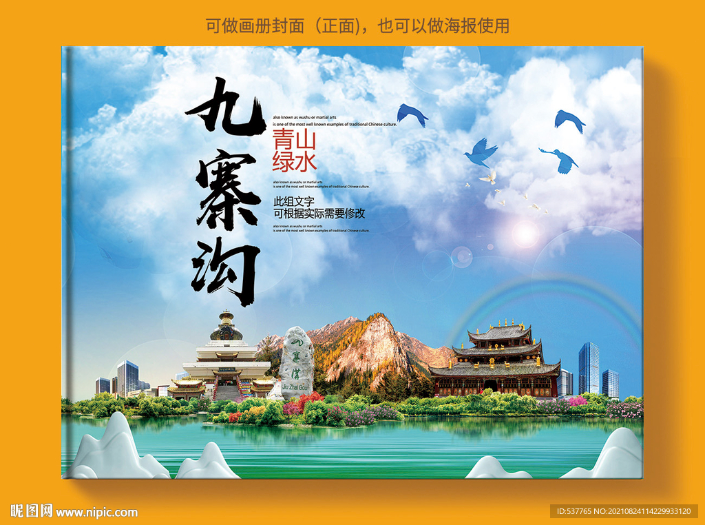 九寨沟风景光旅游地标画册封面
