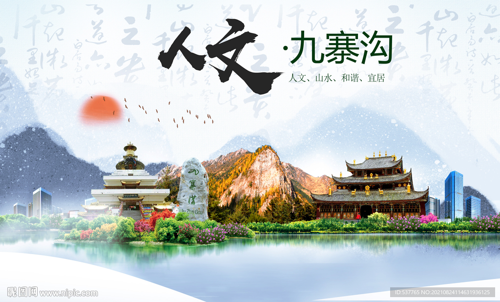九寨沟人文宜居生态山水城市海报