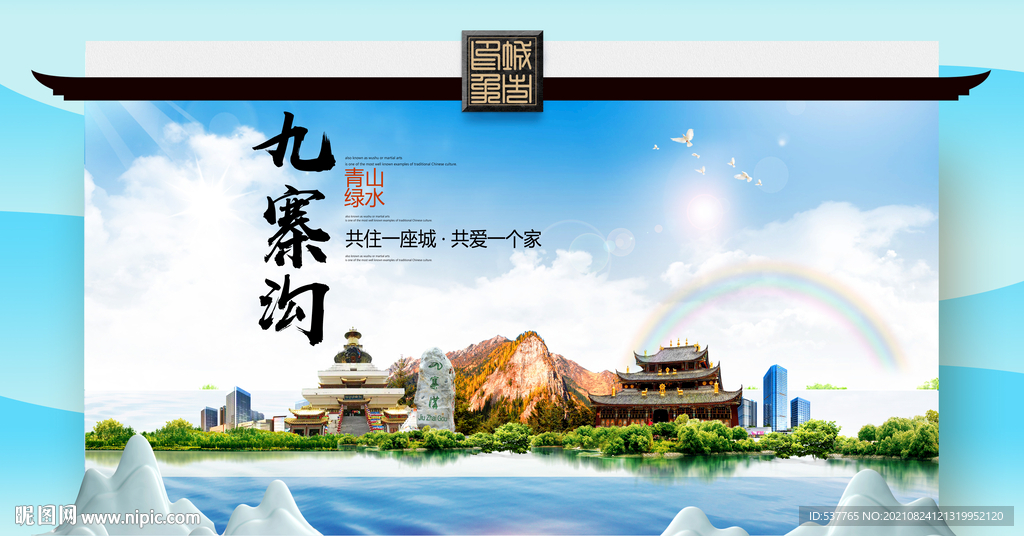 九寨沟文明卫生环保生态旅游城市