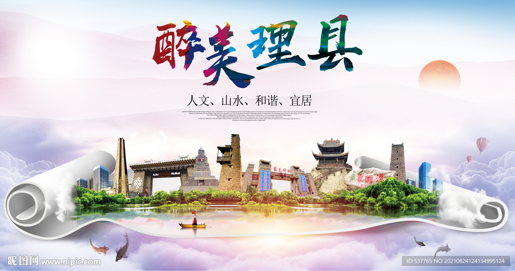 理县大醉美丽创城市风景海报