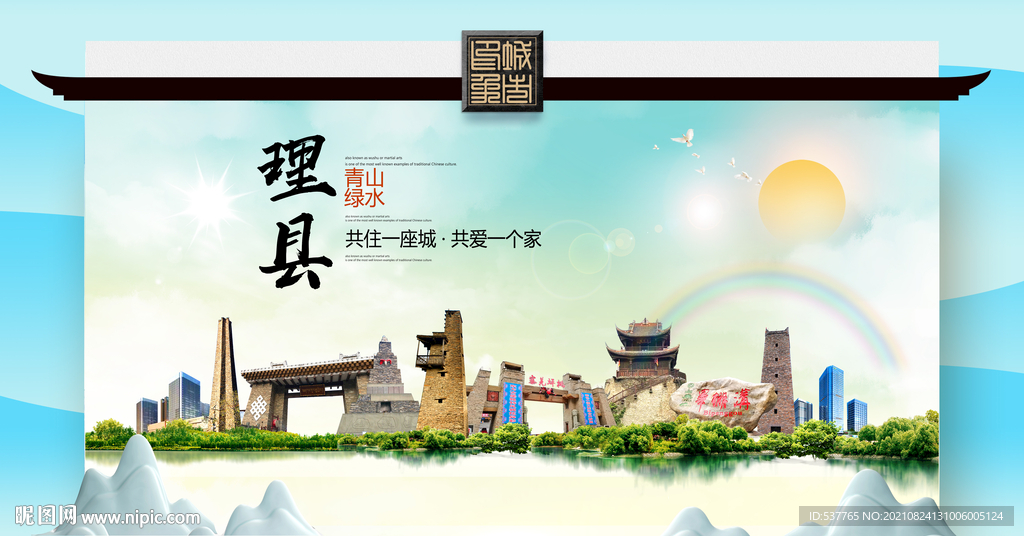 理县文明卫生环保生态旅游城市