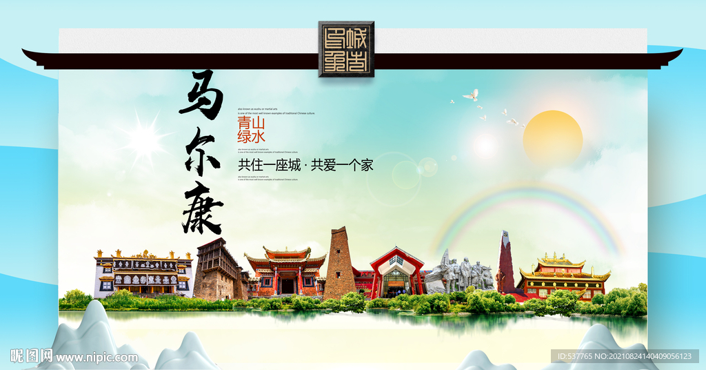 马尔康文明卫生环保生态旅游城市