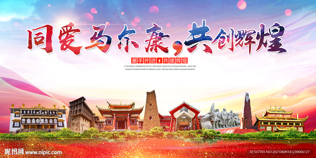 马尔康大醉美丽文明卫生城市海报