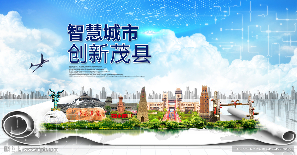 茂县大数据智慧科技创新城市海报